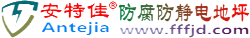 安特佳®孝义防腐防静电地坪